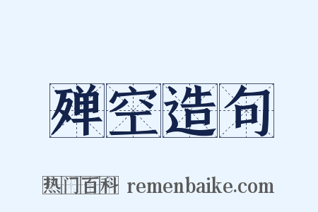 殚空造句是什么意思的图片